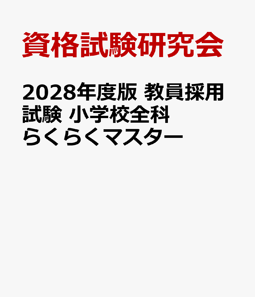 2028年度版 教員採用試験 小学校全科らくらくマスター