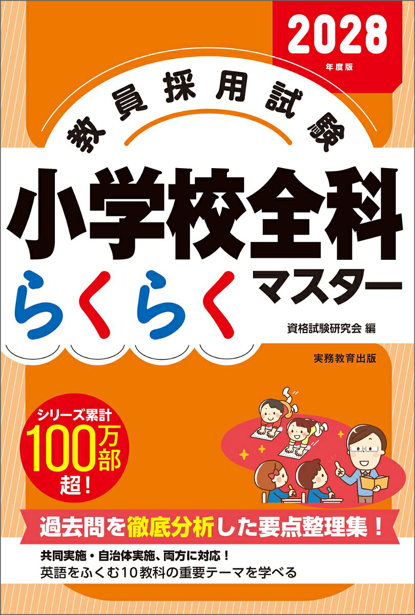 2028年度版 教員採用試験 小学校全科らくらくマスター
