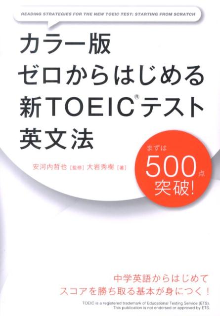 カラー版　ゼロからはじめる　新TOEICテスト英文法