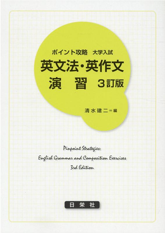 ポイント攻略大学入試英文法・英作文演習3訂版