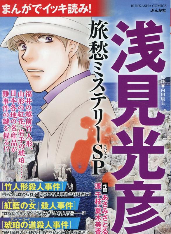 まんがでイッキ読み！ 浅見光彦 旅愁ミステリーSP