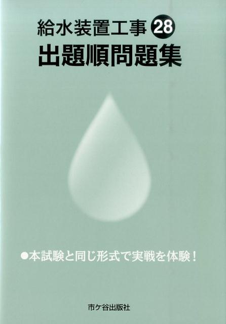 給水装置工事出題順問題集（平成28年度版） [ 横手幸伸 ]