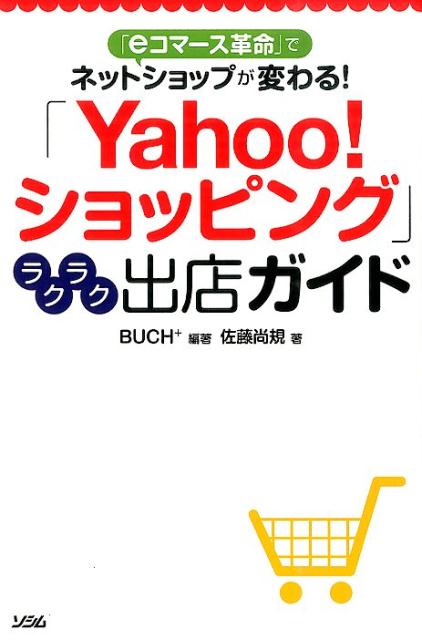 「Yahoo！ショッピング」ラクラク出店ガイド