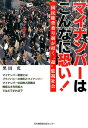 マイナンバーはこんなに恐い！ 国民総背番号制が招く“超”監視社会 黒田充