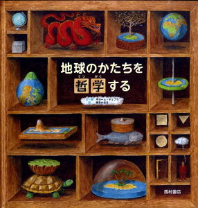 地球のかたちを哲学する