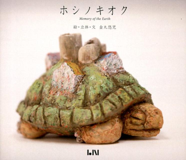 ホシノキオク