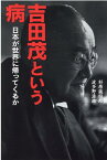 吉田茂という病 日本が世界に帰ってくるか [ 杉原誠四郎 ]