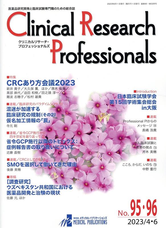 Clinical　Research　Professionals（No．95・96（2023　4）