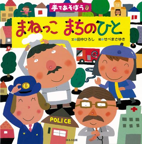 【バーゲン本】まねっこまちのひとー手であそぼう