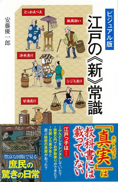 【バーゲン本】江戸の新常識　ビジュアル版ーSBビジュアル新書