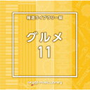 (BGM)エヌティーブイエム ミュージック ライブラリー ホウドウライブラリーヘン グルメ11 発売日：2023年05月24日 予約締切日：2023年05月20日 NTVM MUSIC LIBRARY HOUDOU LIBRARY HEN GOURMET 11 JAN：4988021869188 VPCDー86918 (株)バップ (株)バップ [Disc1] 『NTVM Music Library 報道ライブラリー編 グルメ11』／CD 曲目タイトル： &nbsp;1. Gourmet11_before dinner_94_YA [2:23] &nbsp;2. Gourmet11_cafe bossa_80_YB [2:23] &nbsp;3. Gourmet11_CafeMorning1_134_HK [2:21] &nbsp;4. Gourmet11_CafeMorning2_158_HK [2:48] &nbsp;5. Gourmet11_China_136_HK [2:10] &nbsp;6. Gourmet11_Gorgeous_168_HK [2:25] &nbsp;7. Gourmet11_india curry_116_YB [2:26] &nbsp;8. Gourmet11_india curry_Novoice_116_YB [2:26] &nbsp;9. Gourmet11_IrishStore_64_HK [2:10] &nbsp;10. Gourmet11_Japanese food_127_YB [2:26] &nbsp;11. Gourmet11_overcooked rag_114_YA [2:16] &nbsp;12. Gourmet11_Paris jazz_111_YB [2:33] &nbsp;13. Gourmet11_Relaxed time_120_SG [3:09] &nbsp;14. Gourmet11_Spicy India_110_MT2 [2:16] &nbsp;15. Gourmet11_Sun shine_111_KU [2:16] &nbsp;16. Gourmet11_SunAndSea_59_HK [2:21] &nbsp;17. Gourmet11_SunWind_138_HK [2:20] &nbsp;18. Gourmet11_SweetJapan_136_HK [2:13] &nbsp;19. Gourmet11_TropicalFruits_136_HK [2:13] &nbsp;20. Gourmet11_UkiUki_136_HK [2:06] CD イージーリスニング イージーリスニング・ムード音楽