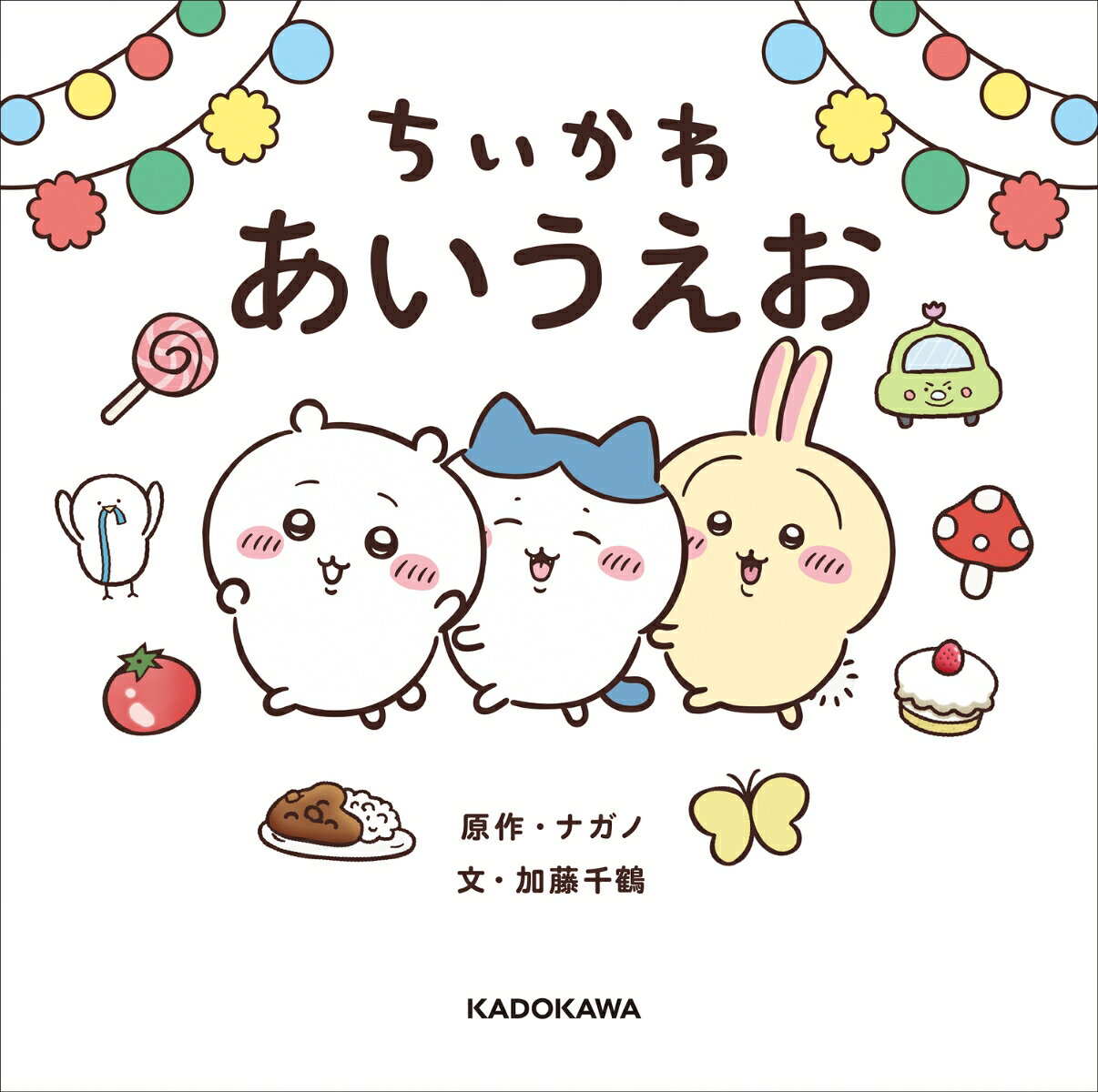 ちいかわ あいうえおの表紙