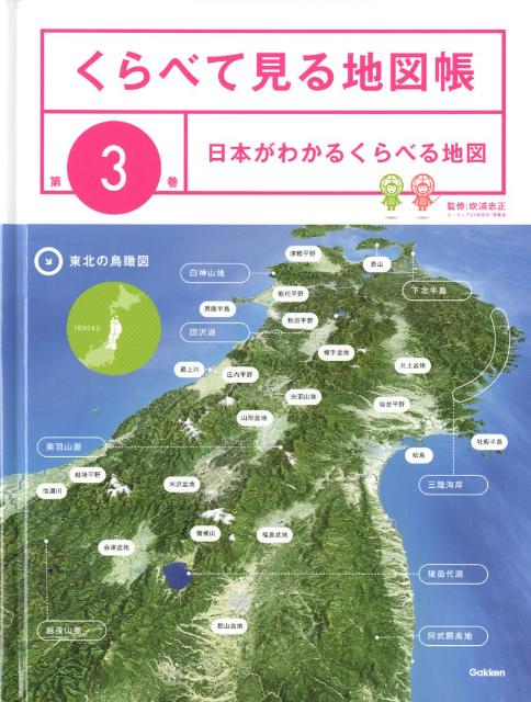 くらべて見る地図帳（第3巻）