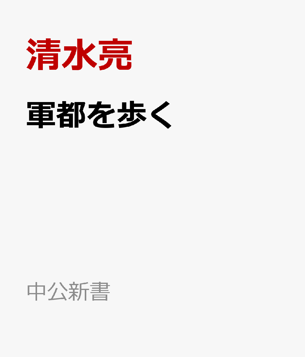 軍都を歩く