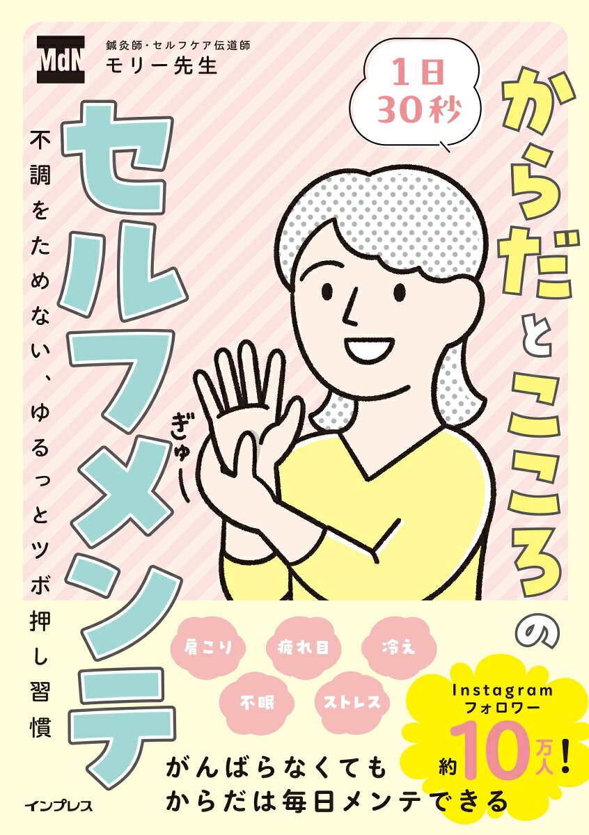 1日30秒 からだとこころのセルフメンテ ー不調をためない、ゆるっとツボ押し習慣ー 書影