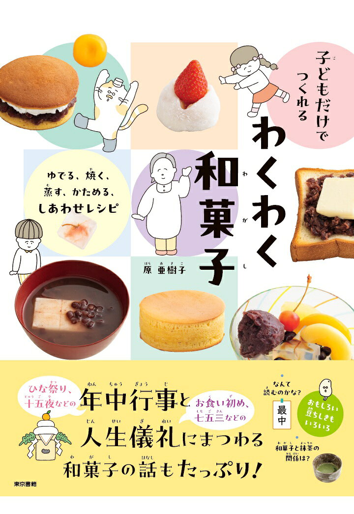 子どものお菓子調理本、決定版の第2弾！
2025年度、日販選書センター図書館ランキング小学校部門で第3位にランクインの『子どもだけでつくれる　焼かないお菓子』

1すごい！　焼かなくても、チーズケーキやチョコレードバーができちゃう!?
火を使わないから、子どもだけでも安全に、おいしく作れます。「おうちの人と一緒にやってみよう」では、プリンやカスタードに挑戦。
2道具やうつわをあらうタイミングがよくわかる、おかたづけマークつき。
調理手順に道具やうつわを洗うタイミングなどを盛り込み、「作るのはいいけれど、片付けが大変！」というご家庭の悩みを解消します。
3小学生から使えるレシピのほかに、おもしろい豆ちしきもいろいろ！
ゼラチンや寒天のしくみ、チョコレートの歴史やテンパリング、デザートの名前、アイスやドリンクの種類いろいろ、でんぷんの話など、菓子文化研究家の著者ならではの、菓子と食にまつわる役立つ知識が満載。

●もくじ　より
1章　冷やしてかためる、ゼリーとかんてん
2章　とかしたチョコレートで変身！
3章　主役はフルーツ
4章　かんたんアイスクリーム
5章　のみもの実験室
6章　おとなの人とつくろう！　とろとろプリンとカスタードクリーム