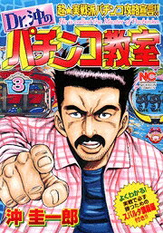 Dr．沖のパチンコ教室 3巻