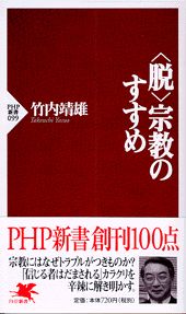 〈脱〉宗教のすすめ