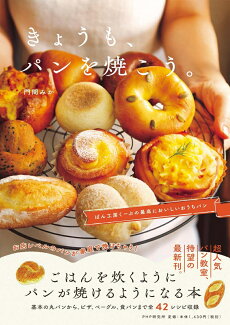 きょうも、パンを焼こう。 ぱん工房くーぷの最高においしいおうちパンの表紙