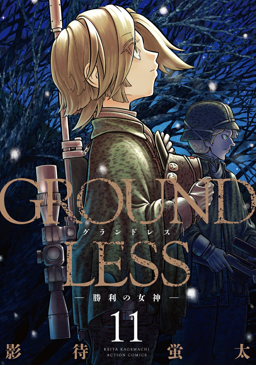 GROUNDLESS 勝利の女神（11） （アクションコミックス） 影待蛍太