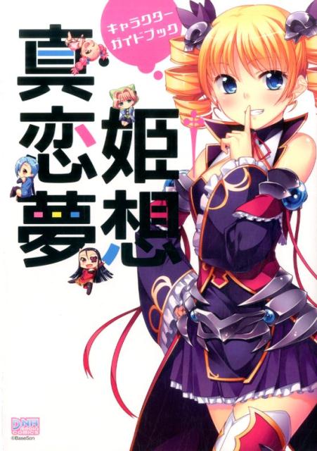 真・恋姫・夢想キャラクターガイドブック