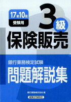 銀行業務検定試験保険販売3級問題解説集（2017年10月受験用）