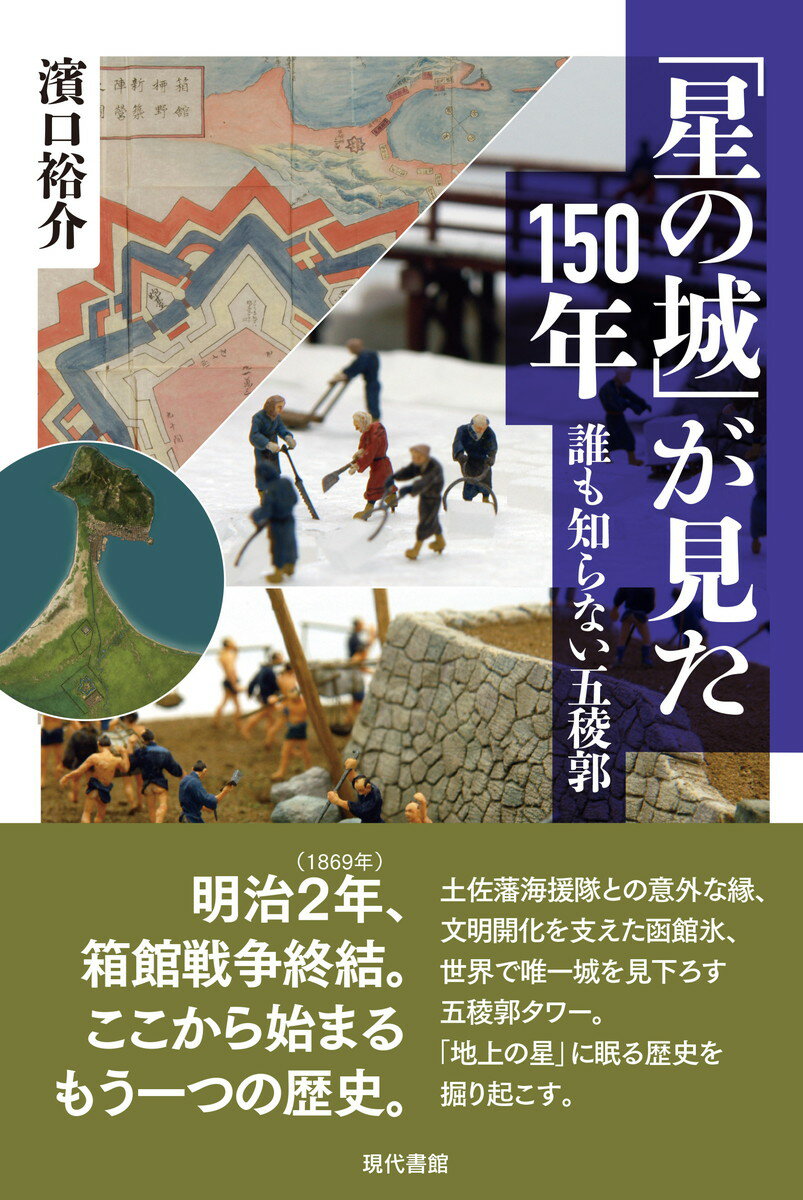 「星の城」が見た150年