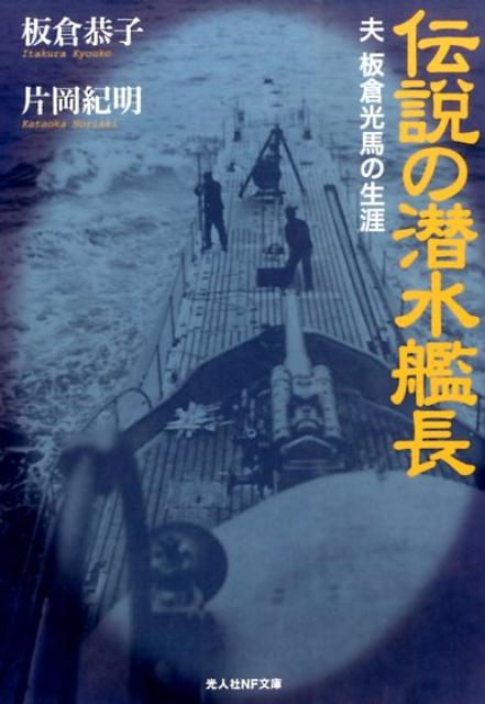 伝説の潜水艦長