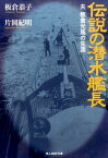 伝説の潜水艦長 夫板倉光馬の生涯 （光人社NF文庫） [ 板倉恭子 ]