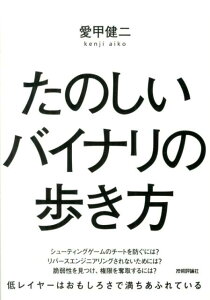 たのしいバイナリの歩き方