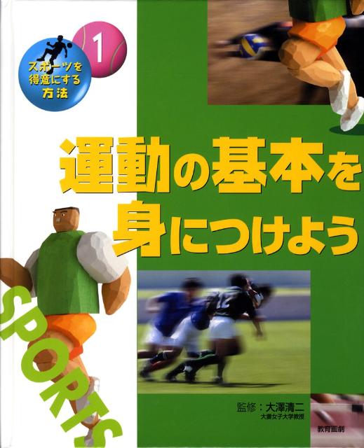 スポーツを得意にする方法（1）
