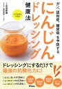 にんじんドレッシング健康法 ガン、認知症、糖尿病を予防する 