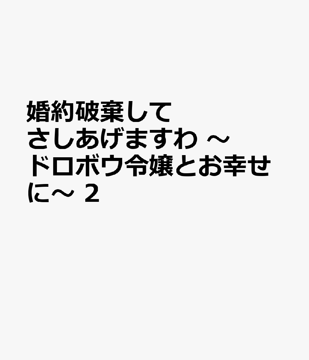 婚約破棄してさしあげますわ　～ドロボウ令嬢とお幸せに～2 （ブリーゼコミックス　59） [ 八叉のおろち ]