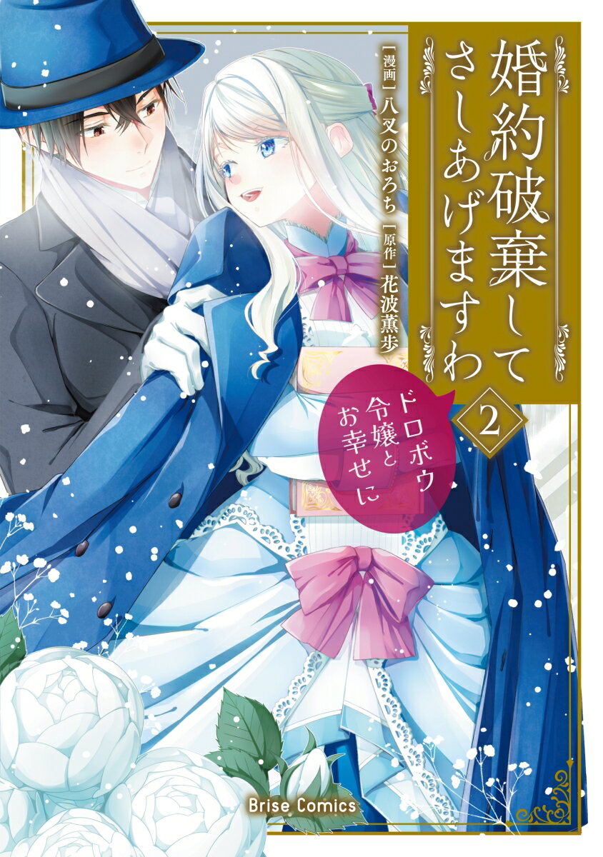 婚約破棄してさしあげますわ　～ドロボウ令嬢とお幸せに～2 （ブリーゼコミックス　59） [ 八叉のおろち ]