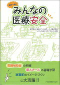 病院で働く“すべてのスタッフ”に向けて医療安全の基礎知識を伝えるとともに、役割分担の進む10の業務を取り上げ、そこに潜むリスクと対策を具体的に紹介します。