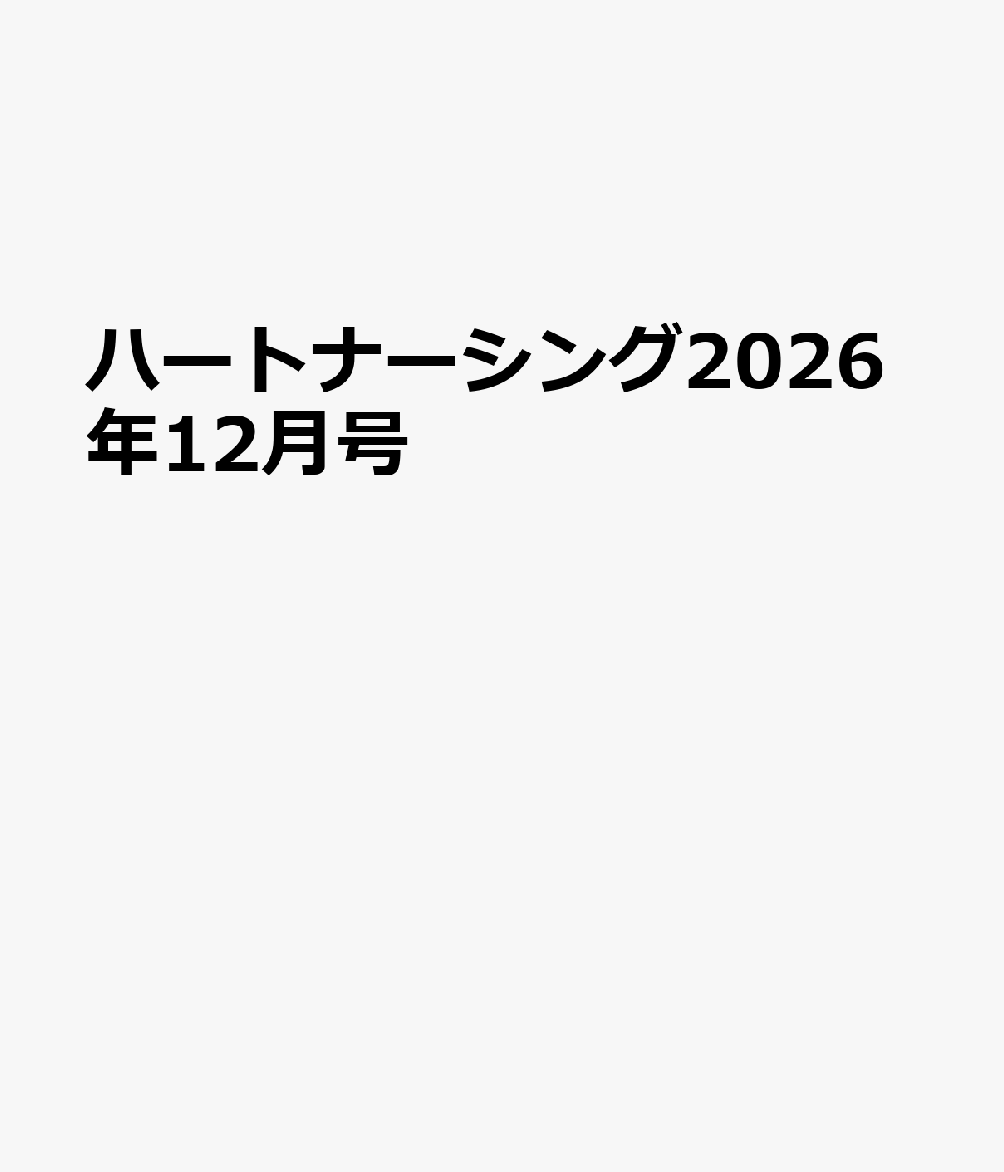 ハートナーシング2026年12月号 書影