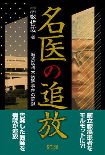 名医の追放