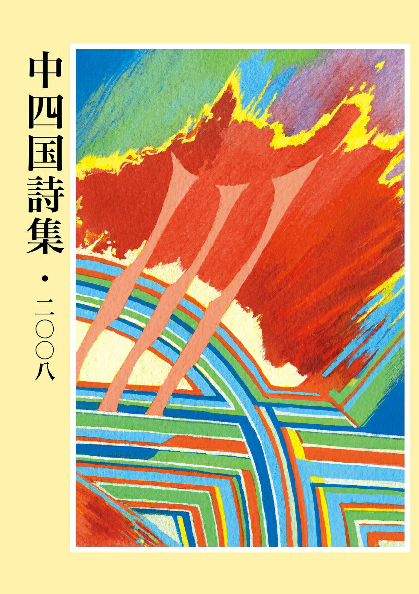 中四国詩集・2008