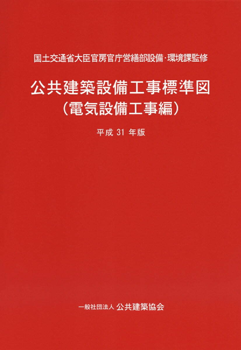 公共建築設備工事標準図（電気設備工事編）平成31年版 [ 国土交通省大臣官房官庁営繕部 ]