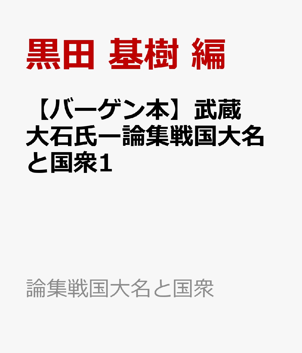 【バーゲン本】武蔵大石氏ー論集戦国大名と国衆1