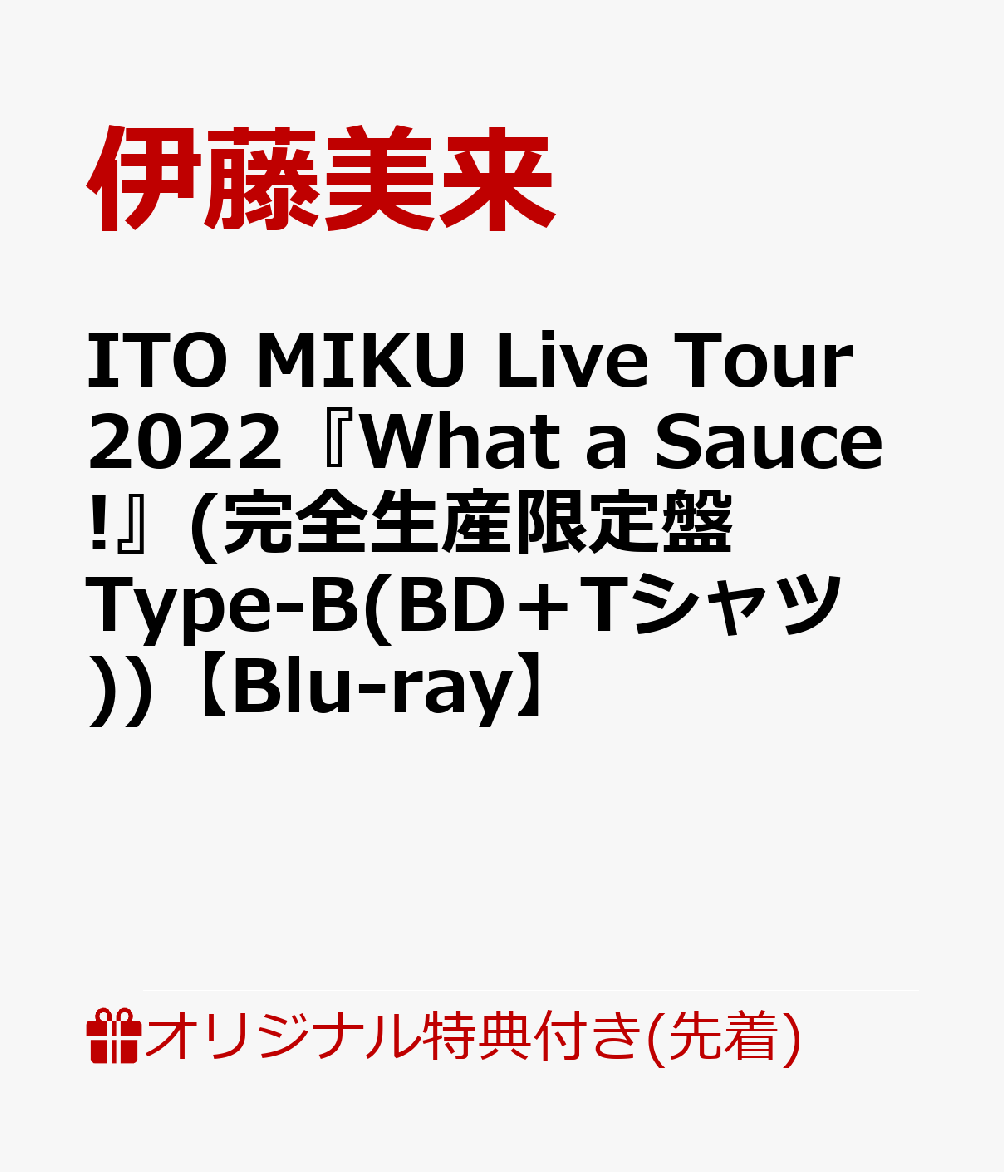 【楽天ブックス限定先着特典】ITO MIKU Live Tour 2022 What a Sauce! 完全生産限定盤 Type-B BD＋Tシャツ 【Blu-ray】 アクリルキーホルダー 50mm 50mm [ 伊藤美来 ]