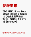 【楽天ブックス限定先着特典】ITO MIKU Live Tour 2022 What a Sauce! 完全生産限定盤 Type-B BD＋Tシャツ 【Blu-ray】 アクリルキーホルダー 50mm 50mm [ 伊藤美来 ]