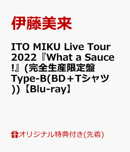 【楽天ブックス限定先着特典】ITO MIKU Live Tour 2022『What a Sauce!』(完全生産限定盤 Type-B(BD＋Tシャツ ))【Blu-ray】(アクリルキーホルダー(50mm×50mm))