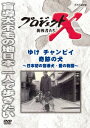 プロジェクトX 挑戦者たち ゆけ チャンピイ 奇跡の犬 ～日本初の盲導犬・愛の物語～ [ 久保純子 ]