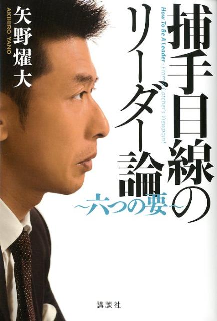 捕手目線のリーダー論 〜六つの要〜