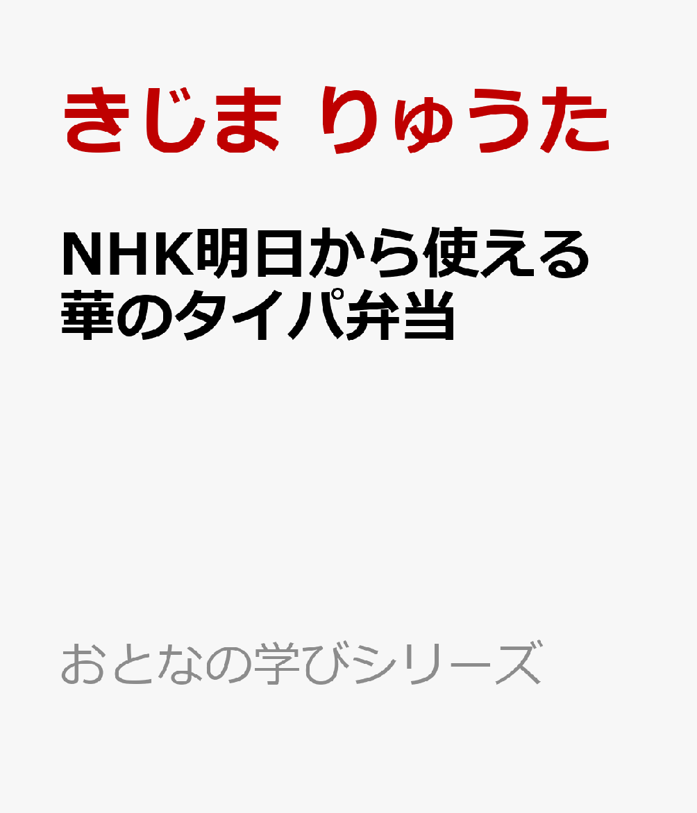 NHK明日から使える 華のタイパ弁当