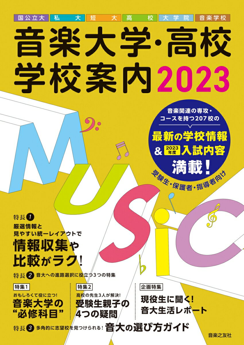 音楽大学・高校 学校案内2023 国公立大・私大・短大・高校・大学院・音楽学校