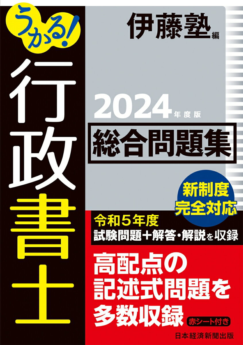 うかる！ 行政書士 総合問題集 2024年度版