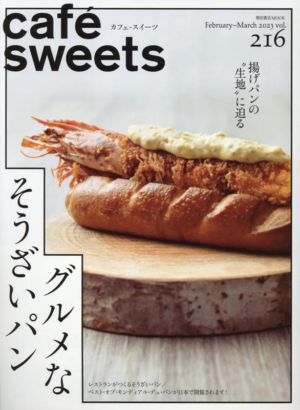 cafe-sweets(カフェースイーツ) vol.216