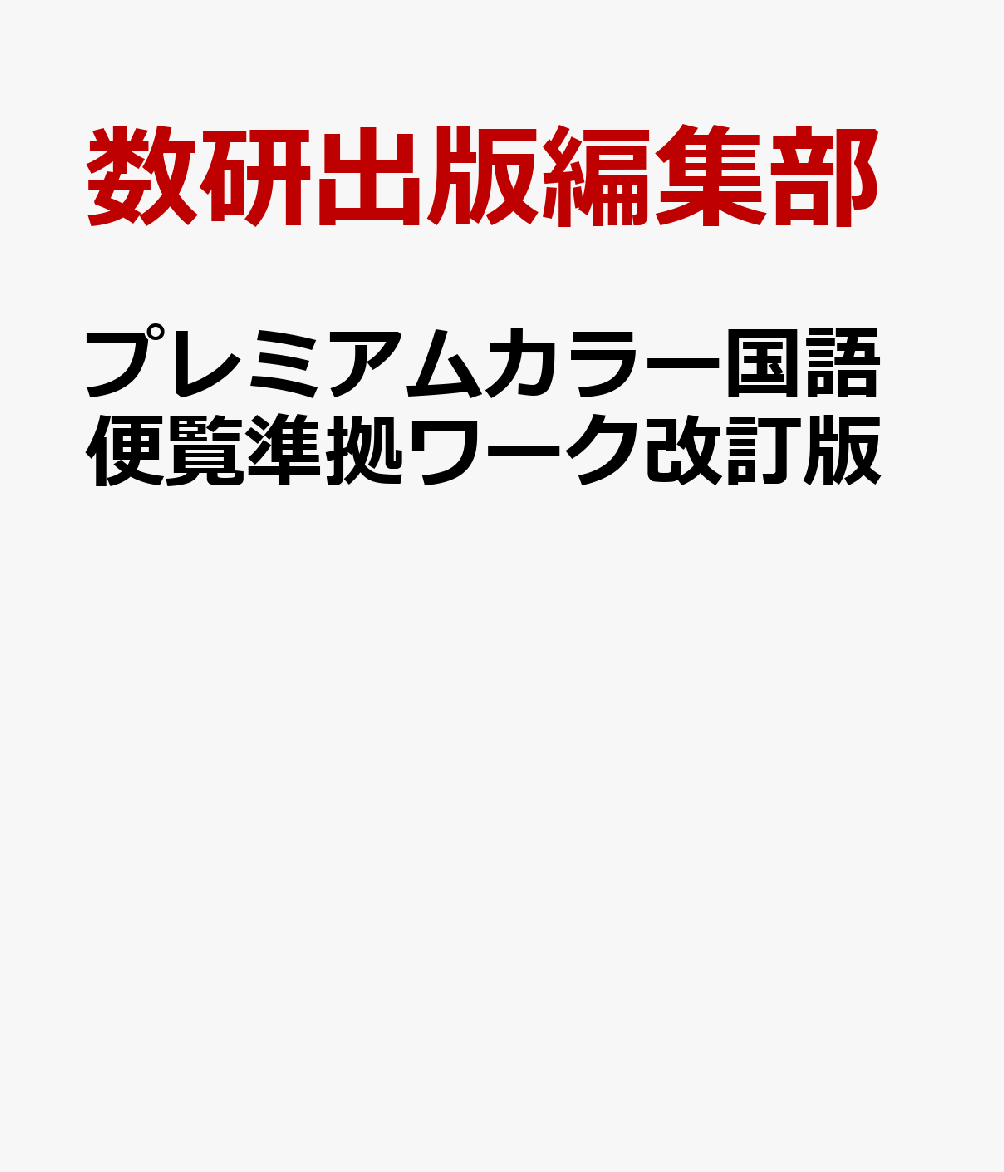 プレミアムカラー国語便覧準拠ワーク改訂版